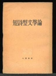 短詩型文学論