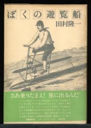 ぼくの遊覧船