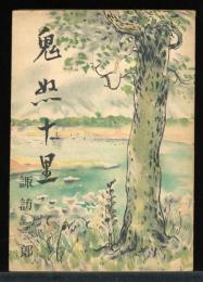 鬼怒十里