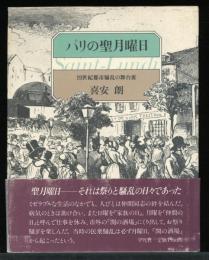 パリの聖月曜日 : 19世紀都市騒乱の舞台裏