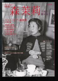 森茉莉 : 天使の贅沢貧乏 : 総特集