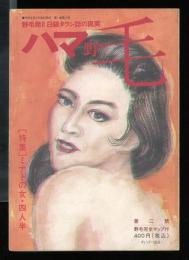 ハマ野毛　第1巻　2号　特集：ミナトの女・四人半