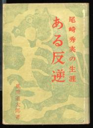 ある反逆 : 尾崎秀実の生涯