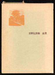 叙景　吉野弘詩集
