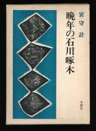 晩年の石川啄木