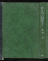 晩年の石川啄木