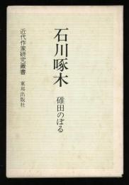 石川啄木