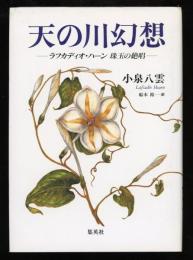 天の川幻想 : ラフカディオ・ハーン珠玉の絶唱