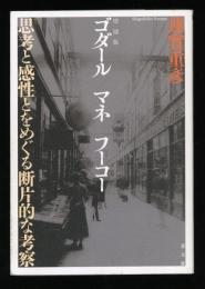 ゴダール マネ フーコー : 思考と感性とをめぐる断片的な考察