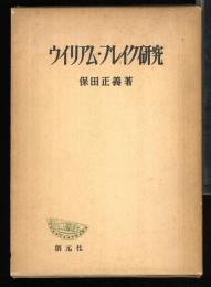 ウイリアム・ブレイク研究