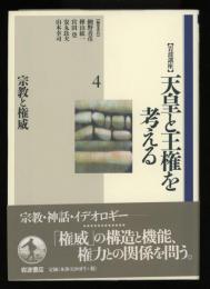 岩波講座　天皇と王権を考える　4  宗教と権威