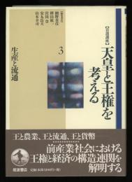 岩波講座　天皇と王権を考える　3 生産と流通