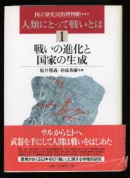戦いの進化と国家の生成