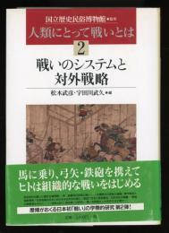 戦いのシステムと対外戦略