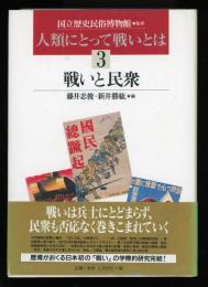 戦いと民衆