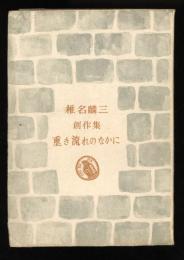 重き流れのなかに : 椎名麟三創作集