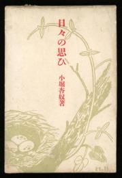 日々の思ひ