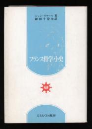 フランス哲学小史