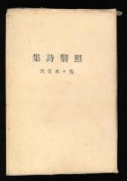 照翳詩集