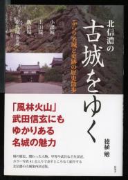 北信濃の古城をゆく : ぶらり名城と史跡の歴史散歩