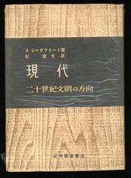 現代 : 二十世紀文明の方向