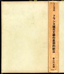 フランス現代文学の思想的対立