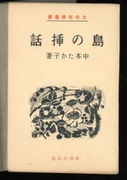 島の插話 : 他一篇