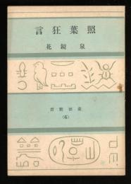 照葉狂言