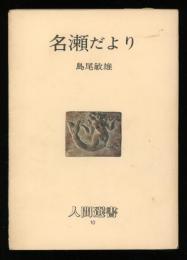 名瀬だより