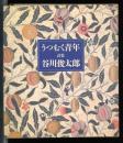 うつむく青年 : 詩集