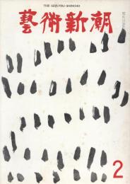 芸術新潮　第230号　特集：泰西名画の復活