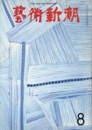 芸術新潮　第236号　特集：日本の亜流に支えられた栄光　クレー展：澁澤龍彦