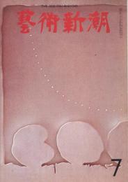 芸術新潮　第235号　特集：今日の素朴画家