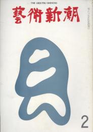 芸術新潮　第278号　1973年2月号　特集：今日と明日の「絵の値段」