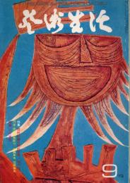 芸術生活　1973.9 第26巻第9号　通巻289号　特集：間所沙織の神話世界