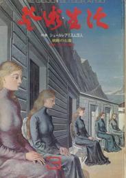 芸術生活　1973.3 第26巻第3号　通巻283号　特集：シュールレアリスム20人