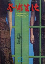 芸術生活　1973.2 第26巻第2号　通巻282号　特集：現代版画のリアリズム