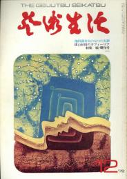 芸術生活　1972.12 第25巻第12号　通巻280号　特集：池田満寿夫の七つの大罪　白銀のオフィーリア アキコカンダ：篠山紀信