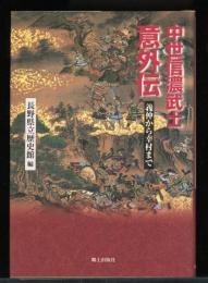 中世信濃武士意外伝 : 義仲から幸村まで
