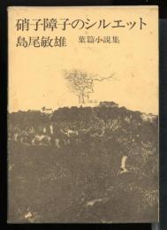 硝子障子のシルエット : 葉篇小説集