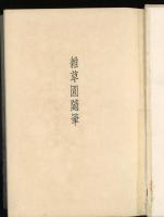 雑草園随筆