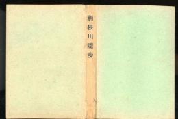 利根川随歩
