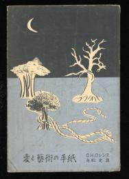 愛と芸術の手紙