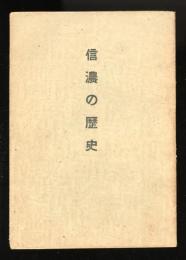 信濃の歴史