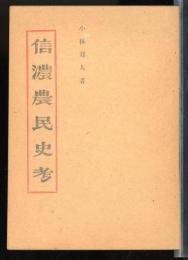 信濃農民史考