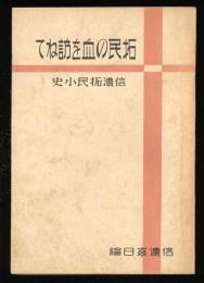 拓民の血を訪ねて　信濃拓民小史