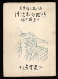 凸凹のおばけ : 石井鶴三随筆集