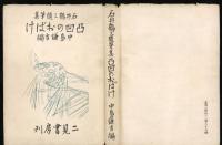 凸凹のおばけ : 石井鶴三随筆集