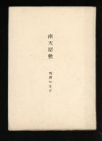 南天屋敷 : 短篇集