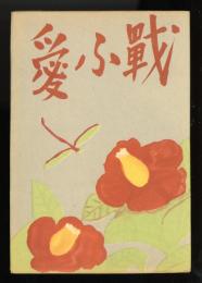 戦ふ愛